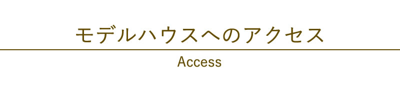 モデルハウスへのアクセス