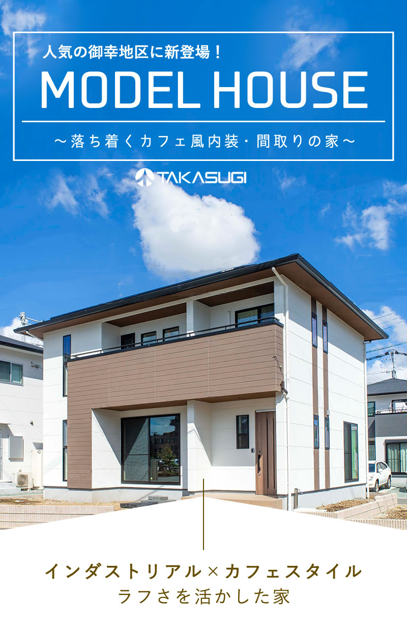 御幸地区モデルハウスのご案内