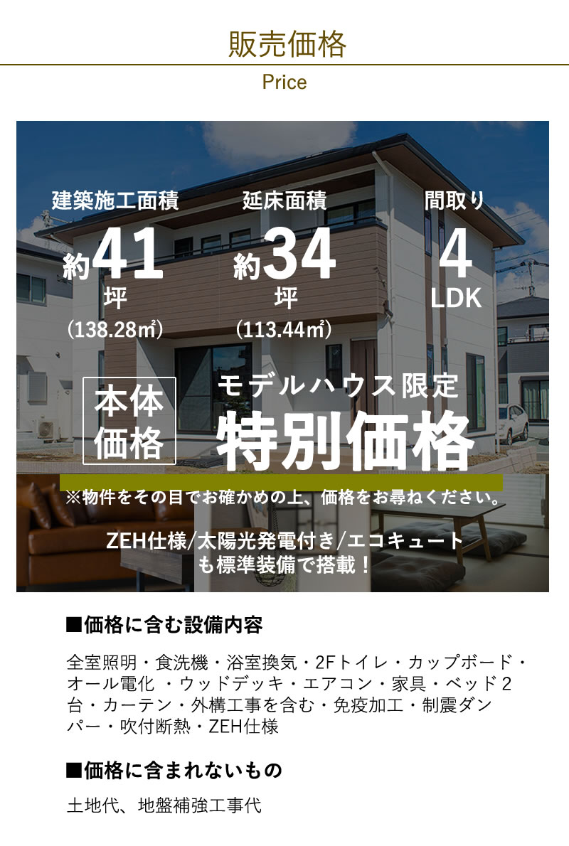 モデルハウス販売価格