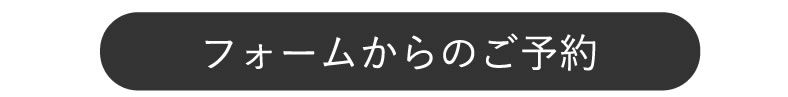 フォームからのご予約