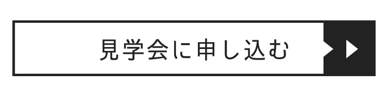 見学会に申し込むボタン