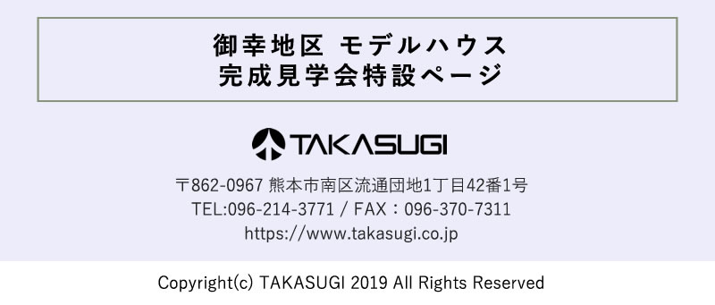 御幸地区モデルハウス完成見学会