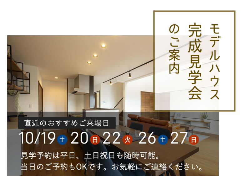 見学会の日程