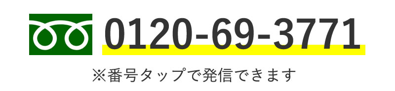 フリーダイヤル0120-69-3771