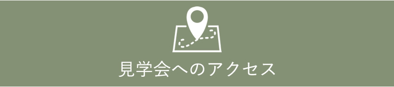 見学会のアクセス