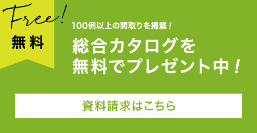 総合カタログを無料でプレゼント中！
