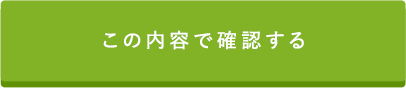 この内容で確認する