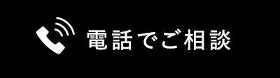 電話で相談