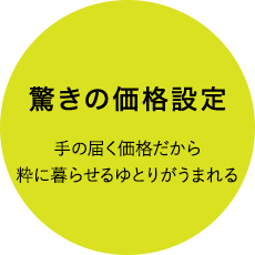 驚きの価格設定