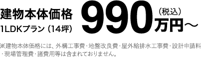 建物本体価格