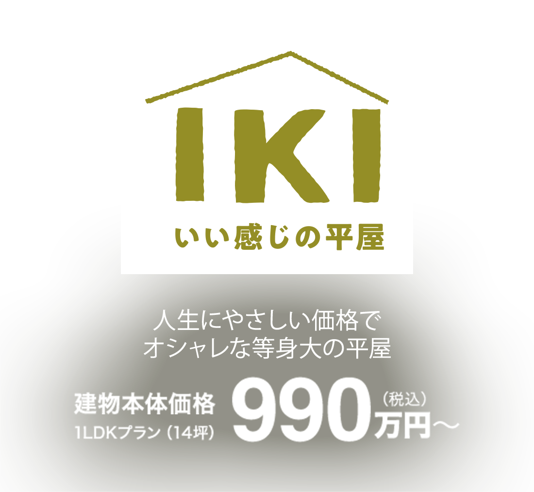 人生にやさしい価格でオシャレな等身大の平屋