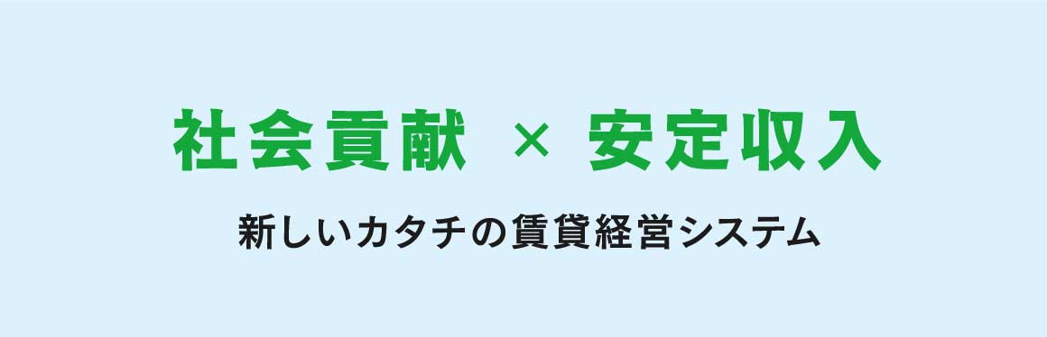 社会貢献×安定収入