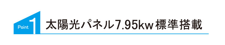 太陽光パネル7.95kw/h標準搭載