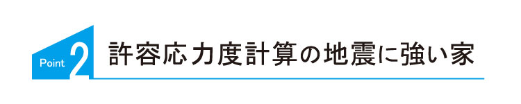 許容応力度計算の地震に強い家